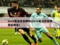 2016奥运会金牌榜(2016奥运会金牌榜前四名)