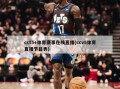 cct5+体育赛事在线直播(ccv5体育直播节目表)