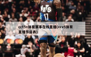cct5+体育赛事在线直播(ccv5体育直播节目表)