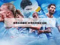 世界杯阿根廷(世界杯阿根廷法国)