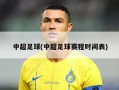 中超足球(中超足球赛程时间表)