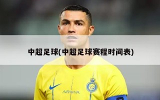 中超足球(中超足球赛程时间表)