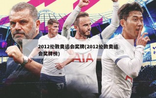 2012伦敦奥运会奖牌(2012伦敦奥运会奖牌榜)