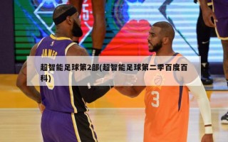 超智能足球第2部(超智能足球第二季百度百科)