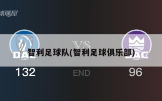 智利足球队(智利足球俱乐部)