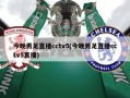 今晚男足直播cctv5(今晚男足直播cctv5直播)
