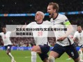 实况足球2010技巧(实况足球2010解锁经典球员)