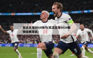 实况足球2010技巧(实况足球2010解锁经典球员)