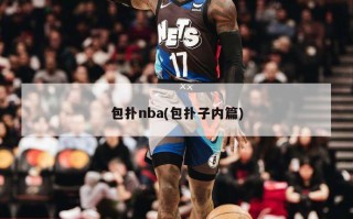 包扑nba(包扑子内篇)