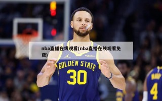 nba直播在线观看(nba直播在线观看免费)