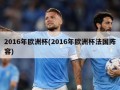 2016年欧洲杯(2016年欧洲杯法国阵容)