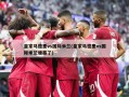 皇家马德里vs国际米兰(皇家马德里vs国际米兰谁赢了)