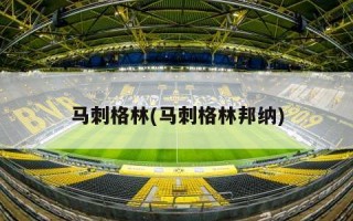 马刺格林(马刺格林邦纳)
