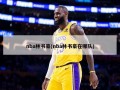 nba林书豪(nba林书豪在哪队)