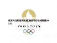 西安马拉松路线地图(西安马拉松线路图2021)