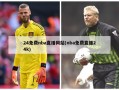 24免费nba直播网站(nba免费直播24k)