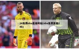 24免费nba直播网站(nba免费直播24k)