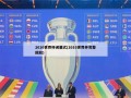 2010世界杯闭幕式(2010世界杯完整回放)