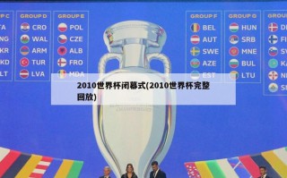 2010世界杯闭幕式(2010世界杯完整回放)