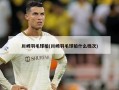 川崎羽毛球拍(川崎羽毛球拍什么档次)