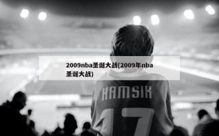 2009nba圣诞大战(2009年nba圣诞大战)