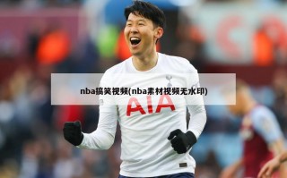 nba搞笑视频(nba素材视频无水印)