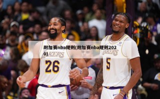 附加赛nba规则(附加赛nba规则2020)