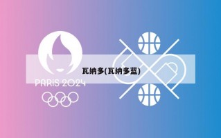 瓦纳多(瓦纳多蓝)