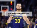 nba在线直播免费观看(NBA在线直播免费观看回放)