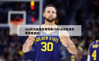 nba在线直播免费观看(NBA在线直播免费观看回放)