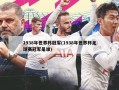 1938年世界杯冠军(1938年世界杯足球赛冠军是谁)