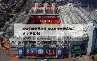 nba直播免费***(nba直播免费***在线 小罗直播)