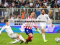 世界杯2022赛程时间表(世界杯2022最新消息)