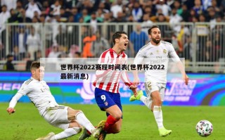 世界杯2022赛程时间表(世界杯2022最新消息)