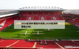 2020欧洲杯赛程时间表(2020欧洲杯赛程公布)