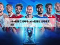 nba直播在线观看(nba直播在线观看主播)