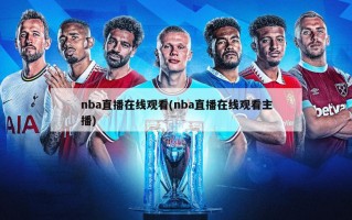 nba直播在线观看(nba直播在线观看主播)