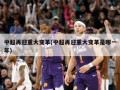 中超再迎重大变革(中超再迎重大变革是哪一年)