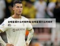 全明星赛什么时候开始(全明星赛什么时候开打)