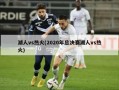 湖人vs热火(2020年总决赛湖人vs热火)