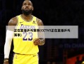 正在直播乒乓赛事(CCTV5正在直播乒乓赛事)