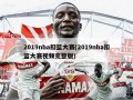 2019nba扣篮大赛(2019nba扣篮大赛视频完整版)