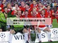 德国vs巴西7比1(德国vs巴西7比1谁买中了)