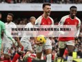 羽毛球男双比赛视频(羽毛球男双比赛视频2019)