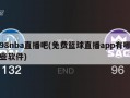 98nba直播吧(免费篮球直播app有哪些软件)