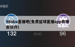 98nba直播吧(免费篮球直播app有哪些软件)
