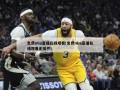 免费nba直播在线观看(免费nba直播在线观看无插件)
