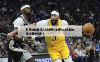 免费nba直播在线观看(免费nba直播在线观看无插件)