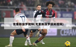 克里斯保罗视频(克里斯保罗搞笑视频)