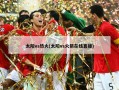 太阳vs热火(太阳vs火箭在线直播)